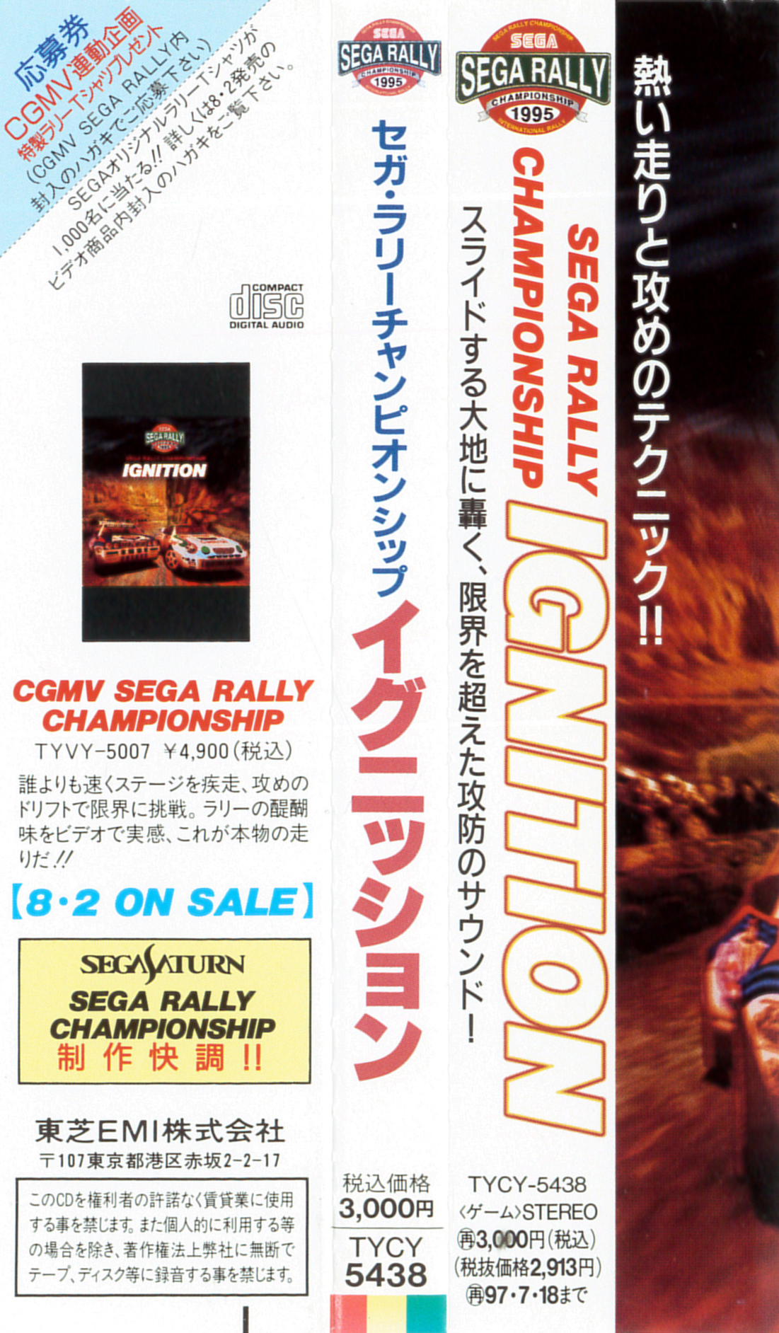 CD『セガ・ラリーチャンピオンシップ イグニッション』TYCY-5438 Sega Rally Championship Ignition